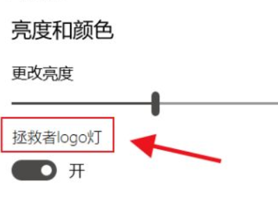 拯救者怎么关闭logo灯第4步