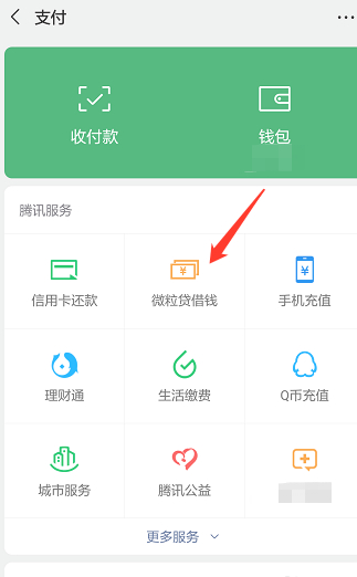 微粒贷怎么用微信零钱还款第2步