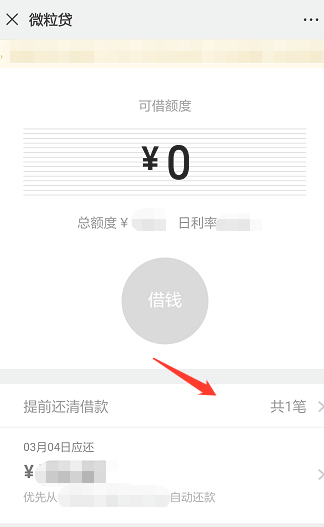 微粒贷怎么用微信零钱还款第3步