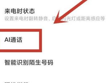 小米手机通话显示A1怎么关闭第2步