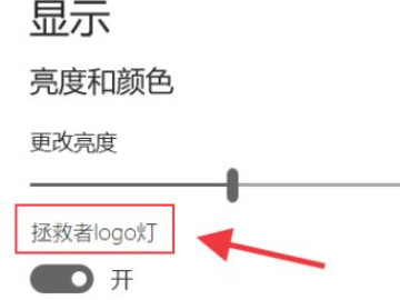 拯救者怎么关闭logo灯第4步