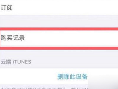 app store & apple music被扣钱怎么办第4步