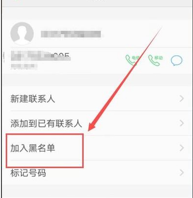 电话号码怎么设置永久性拉黑第3步