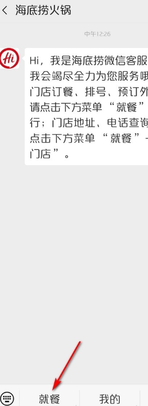 海底捞包厢怎么订第2步