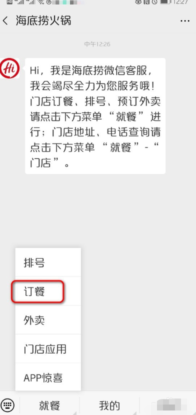 海底捞包厢怎么订第3步