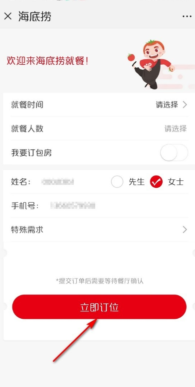 海底捞包厢怎么订第7步